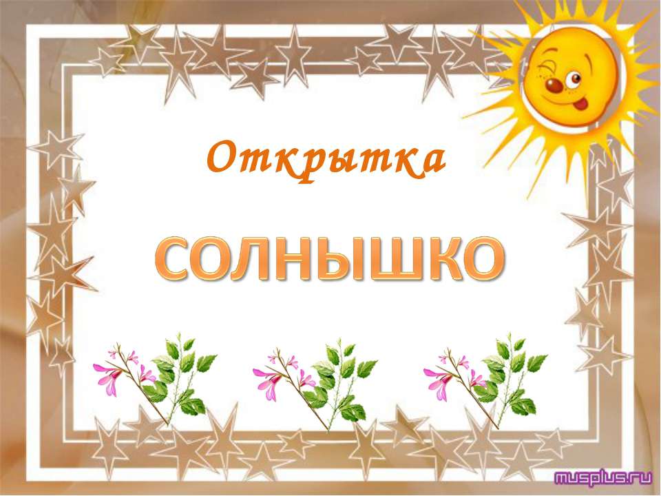 Открытка Солнышко  - Скачать презентации бесплатно | Читать или скачать учебники для школы онлайн бесплатно ☑ Школьные учебники school-textbook.com