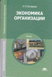 Экономика организации - Котерова Н.П. - Читать или скачать учебники для школы онлайн бесплатно | Школьные учебники ┃ Учебники для студентов на gdz-books.ru