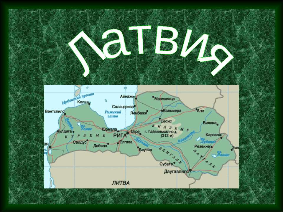 Латвия - Скачать презентации бесплатно ☑ Презентации по предметам на gdz-books.ru