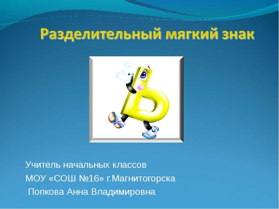 Разделительный мягкий знак  - Скачать презентации бесплатно | Читать или скачать учебники для школы онлайн бесплатно ☑ Школьные учебники school-textbook.com