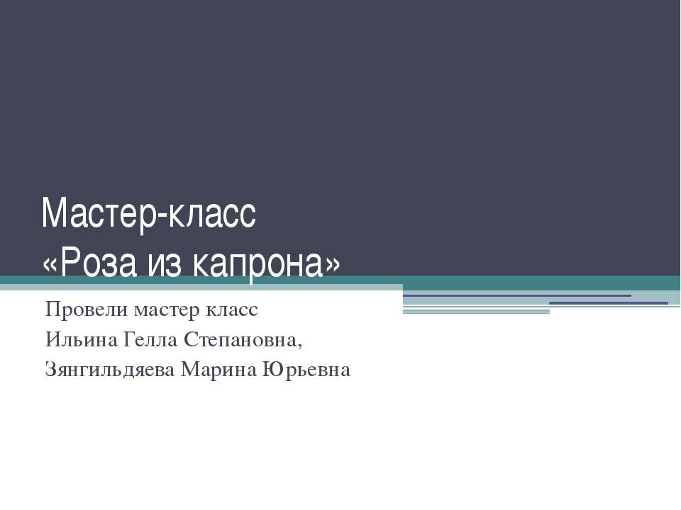 Роза из капрона - Скачать презентации бесплатно ☑ Презентации по предметам на gdz-books.ru