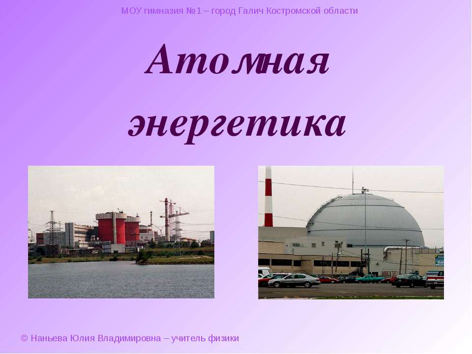 Атомная энергетика  - Скачать презентации бесплатно | Читать или скачать учебники для школы онлайн бесплатно ☑ Школьные учебники school-textbook.com