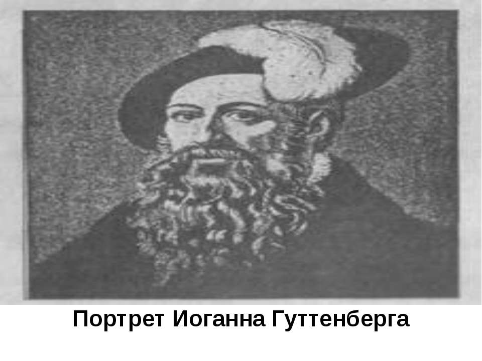 Портрет Иоганна Гуттенберга  - Скачать презентации бесплатно | Читать или скачать учебники для школы онлайн бесплатно ☑ Школьные учебники school-textbook.com