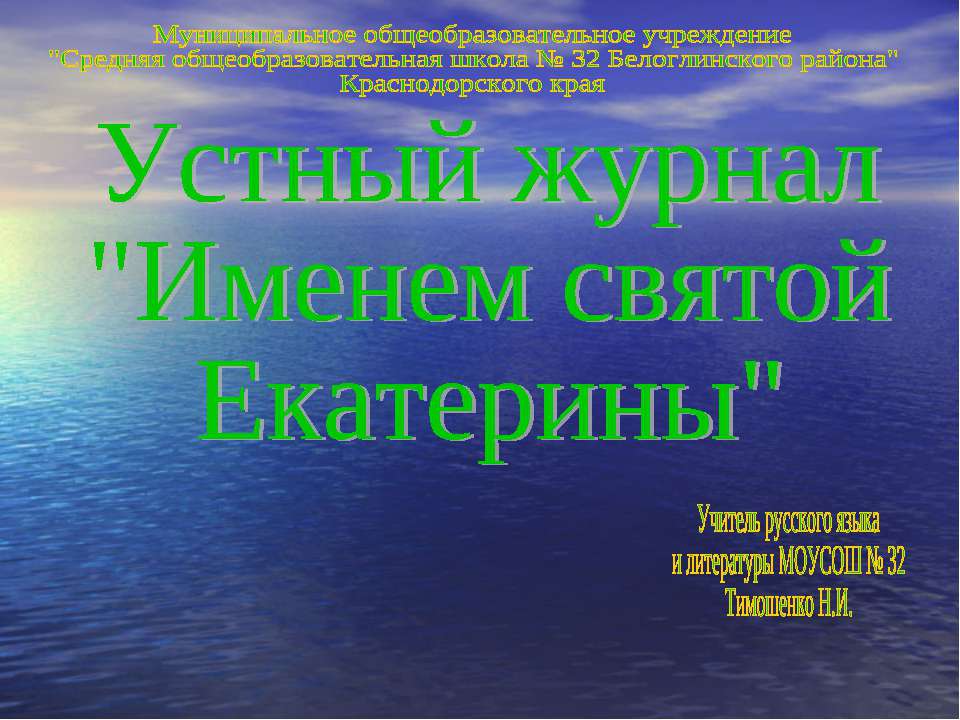 Именем святой Екатерины  - Скачать презентации бесплатно | Читать или скачать учебники для школы онлайн бесплатно ☑ Школьные учебники school-textbook.com