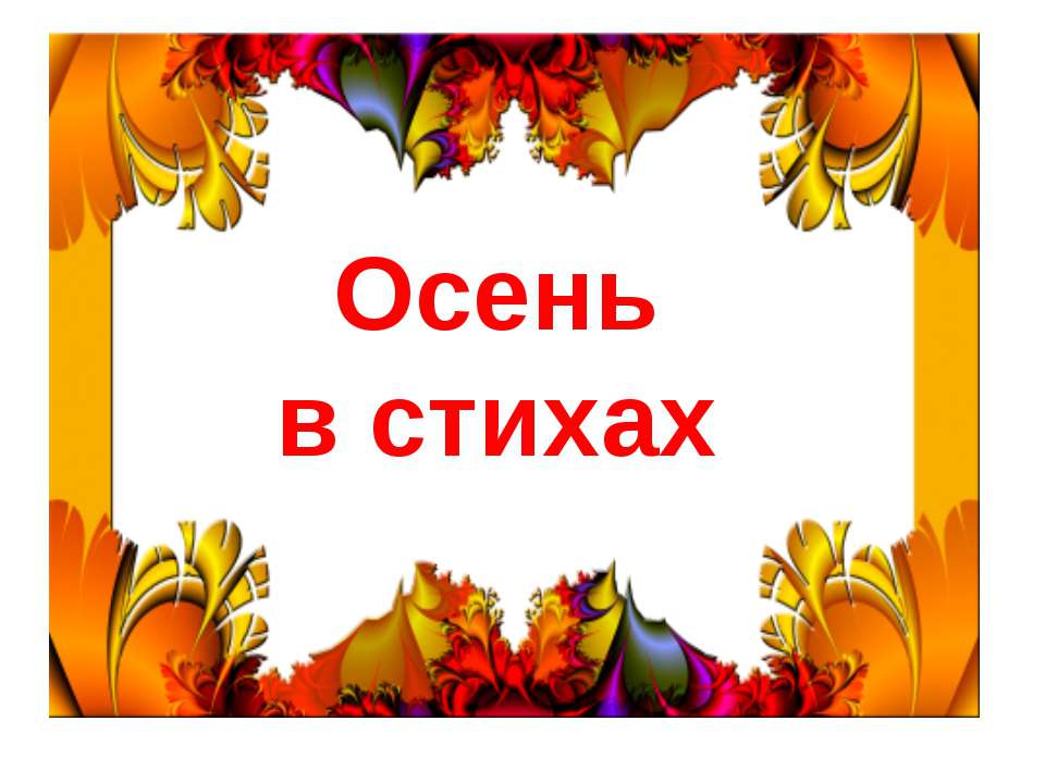 Осень в стихах  - Скачать презентации бесплатно | Читать или скачать учебники для школы онлайн бесплатно ☑ Школьные учебники school-textbook.com