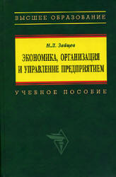Экономика, организация и управление предприятием - Зайцев Н.Л. - Читать или скачать учебники для школы онлайн бесплатно | Школьные учебники ┃ Учебники для студентов на gdz-books.ru