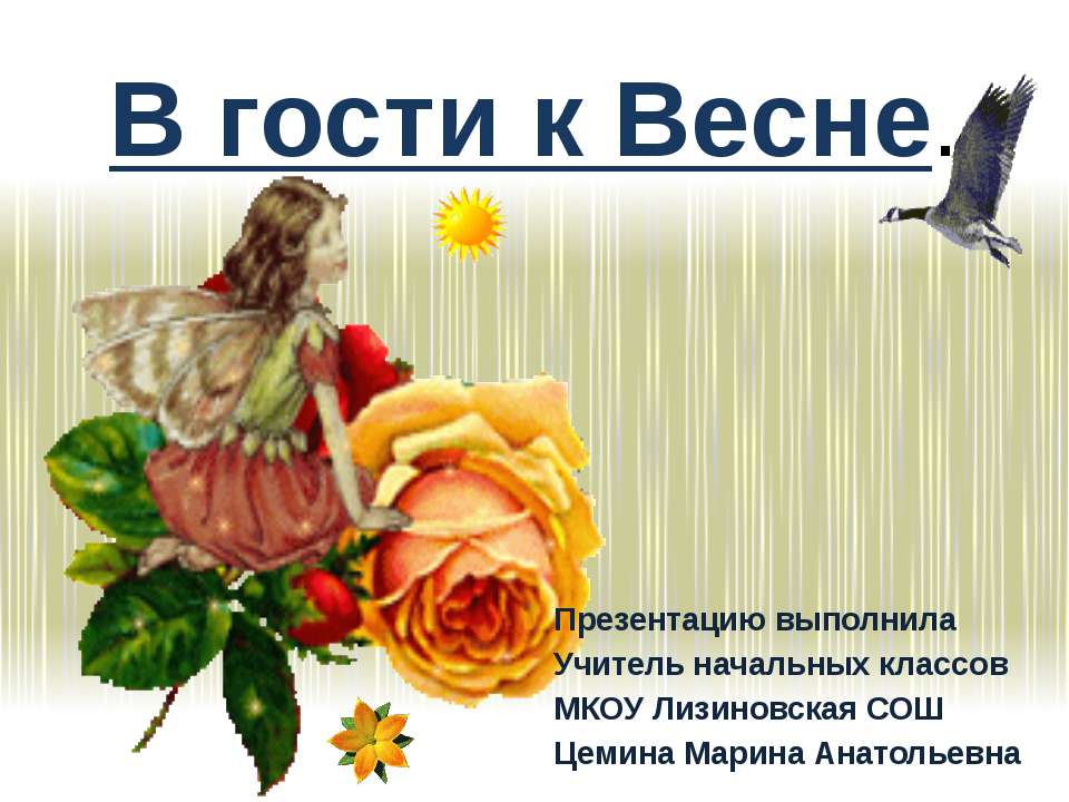В гости к Весне. - Скачать презентации бесплатно ☑ Презентации по предметам на gdz-books.ru