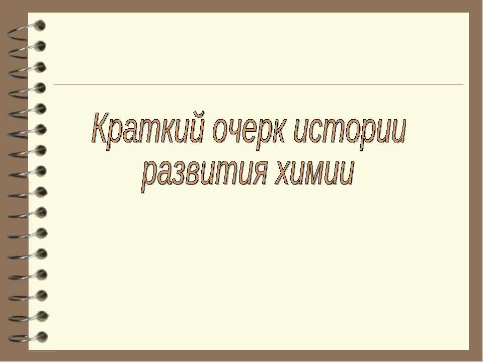 Краткий очерк истории развития химии - Скачать презентации бесплатно ☑ Презентации по предметам на gdz-books.ru