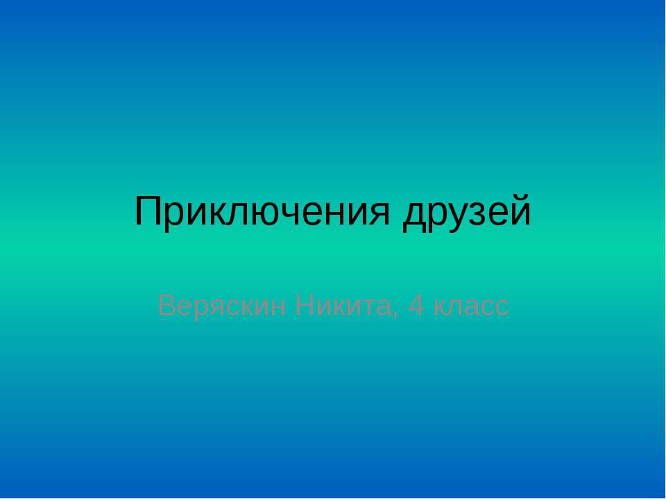 Встреча двух друзей  - Скачать презентации бесплатно | Читать или скачать учебники для школы онлайн бесплатно ☑ Школьные учебники school-textbook.com