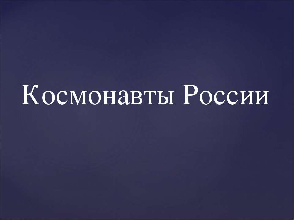 Космонавты России  - Скачать презентации бесплатно | Читать или скачать учебники для школы онлайн бесплатно ☑ Школьные учебники school-textbook.com