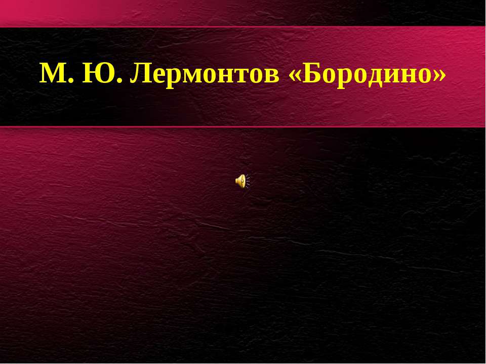 М. Ю. Лермонтов «Бородино»  - Скачать презентации бесплатно | Читать или скачать учебники для школы онлайн бесплатно ☑ Школьные учебники school-textbook.com