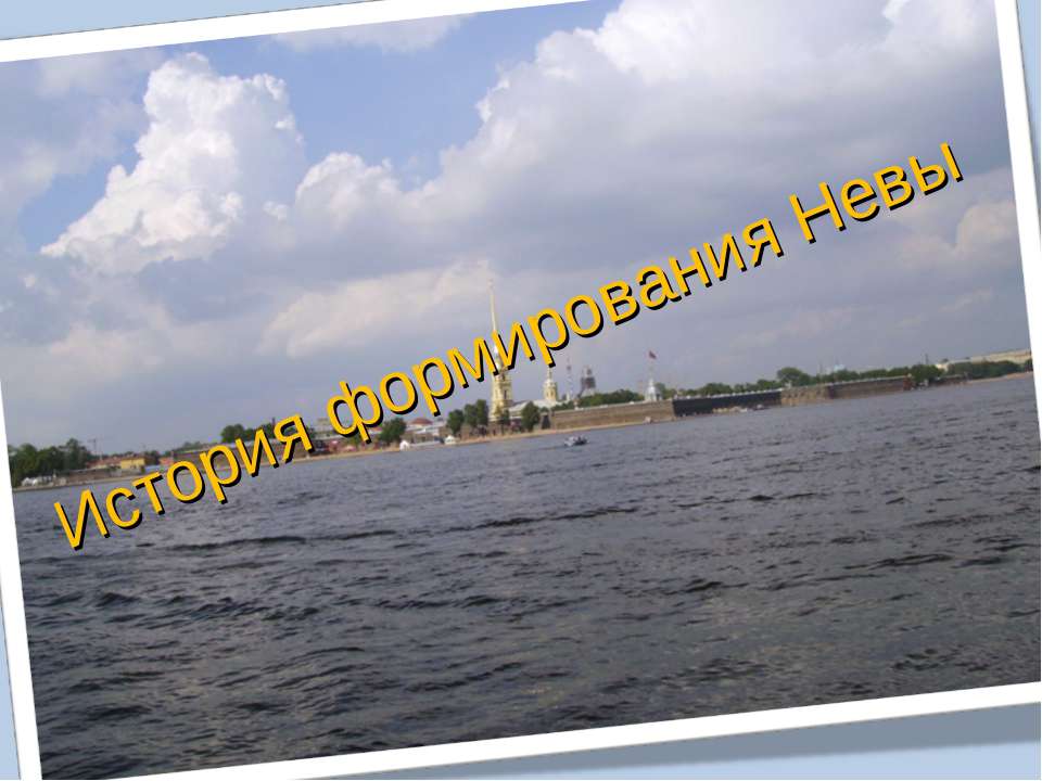 История формирования Невы - Скачать презентации бесплатно ☑ Презентации по предметам на gdz-books.ru