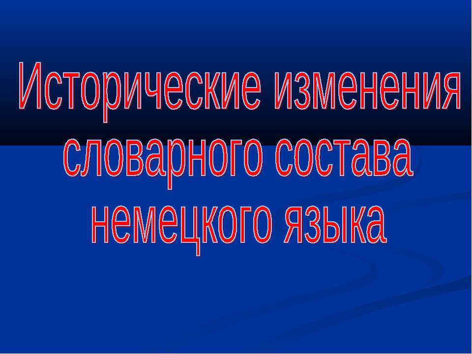 Исторические изменения словарного состава немецкого языка - Скачать презентации бесплатно ☑ Презентации по предметам на gdz-books.ru