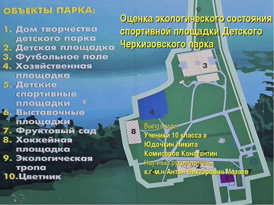 Оценка экологического состояния спортивной площадки Детского Черкизовского парка - Скачать презентации бесплатно ☑ Презентации по предметам на gdz-books.ru