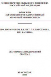 Экономика предприятий. В 2-х частях - Парамонов П.Ф. и др.  - Скачать презентации бесплатно | Читать или скачать учебники для школы онлайн бесплатно ☑ Школьные учебники school-textbook.com