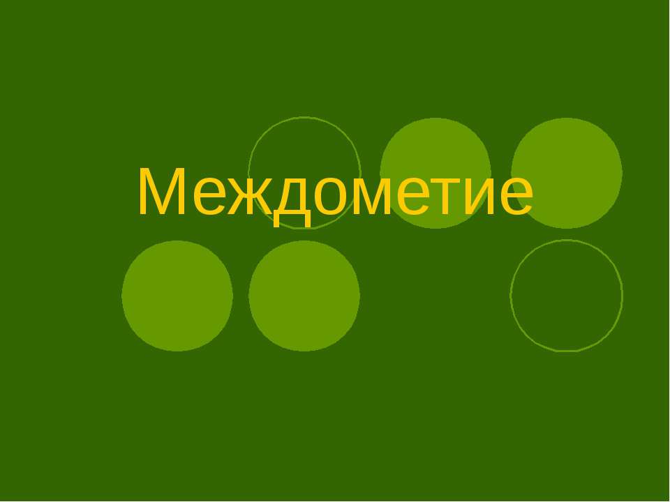 Междометие (8 класс)  - Скачать презентации бесплатно | Читать или скачать учебники для школы онлайн бесплатно ☑ Школьные учебники school-textbook.com