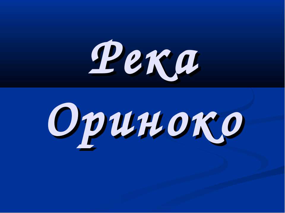 Река Ориноко  - Скачать презентации бесплатно | Читать или скачать учебники для школы онлайн бесплатно ☑ Школьные учебники school-textbook.com