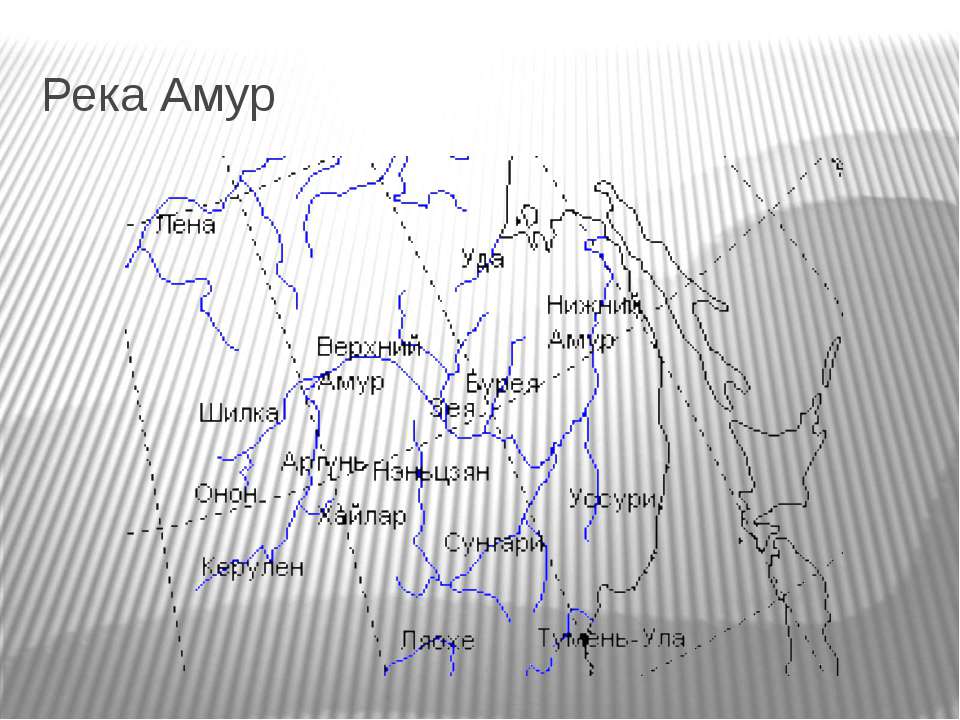 Река Амур  - Скачать презентации бесплатно | Читать или скачать учебники для школы онлайн бесплатно ☑ Школьные учебники school-textbook.com