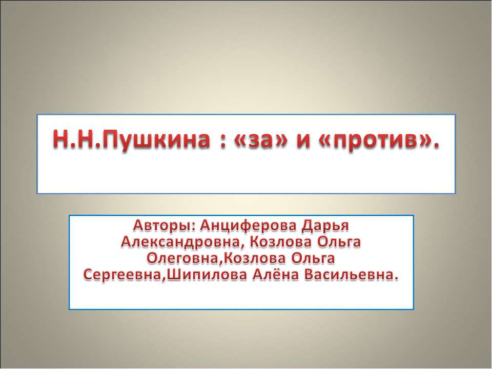 Н.Н.Пушкина : «за» и «против»  - Скачать презентации бесплатно | Читать или скачать учебники для школы онлайн бесплатно ☑ Школьные учебники school-textbook.com