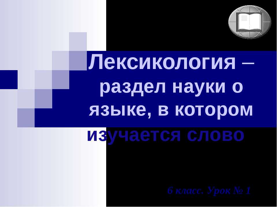 Лексикология – раздел науки о языке, в котором изучается слово - Скачать презентации бесплатно ☑ Презентации по предметам на gdz-books.ru