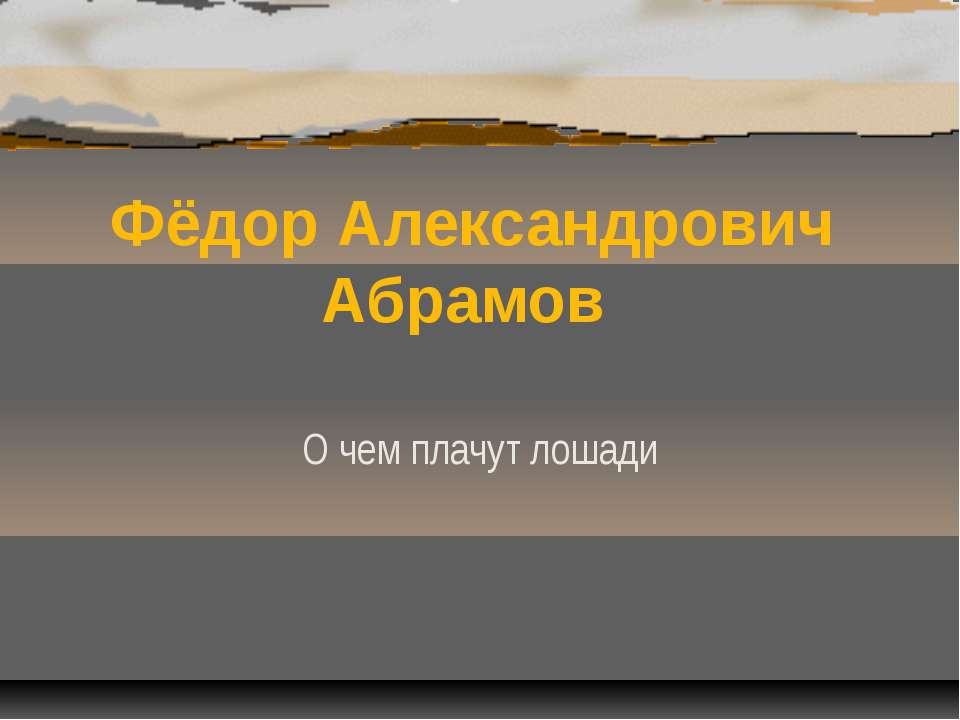 Фёдор Александрович Абрамов О чем плачут лошади  - Скачать презентации бесплатно | Читать или скачать учебники для школы онлайн бесплатно ☑ Школьные учебники school-textbook.com