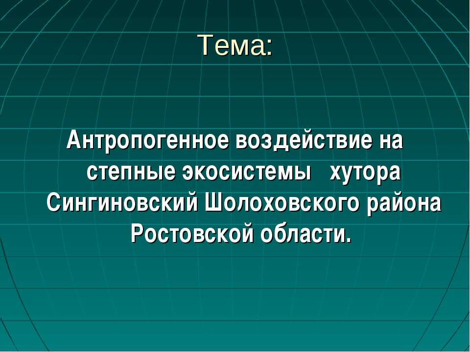 Антропогенное воздействие на степные экосистемы хутора Сингиновский Шолоховского района Ростовской области  - Скачать презентации бесплатно | Читать или скачать учебники для школы онлайн бесплатно ☑ Школьные учебники school-textbook.com