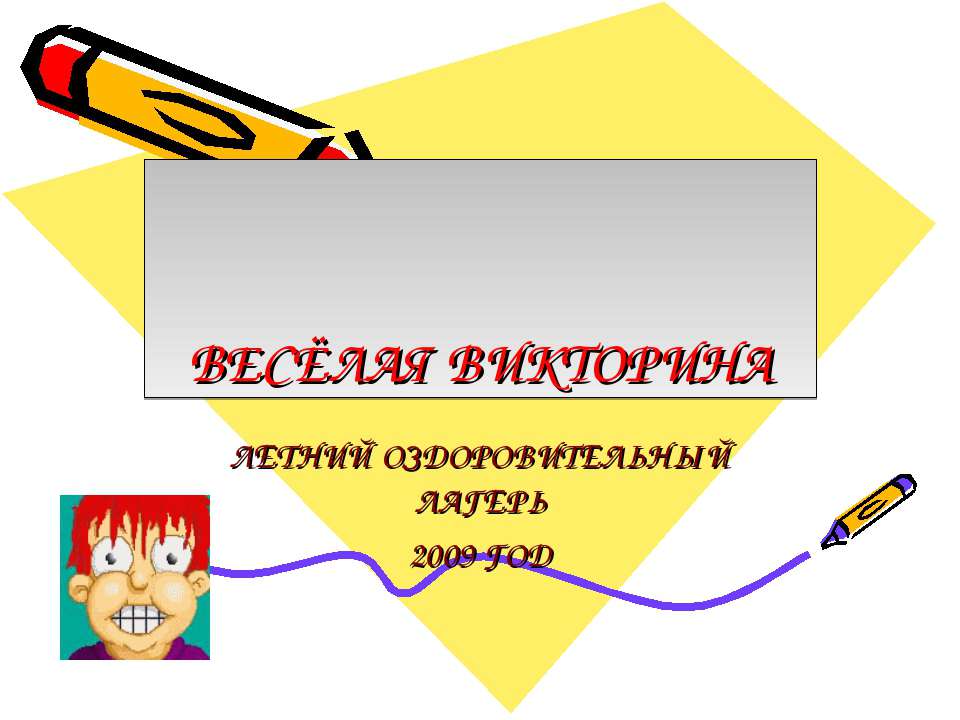 Весёлая викторина - Скачать презентации бесплатно ☑ Презентации по предметам на gdz-books.ru