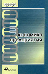 Экономика предприятия - Берзинь И.Э., Пикунова С.А. и др.  - Скачать презентации бесплатно | Читать или скачать учебники для школы онлайн бесплатно ☑ Школьные учебники school-textbook.com