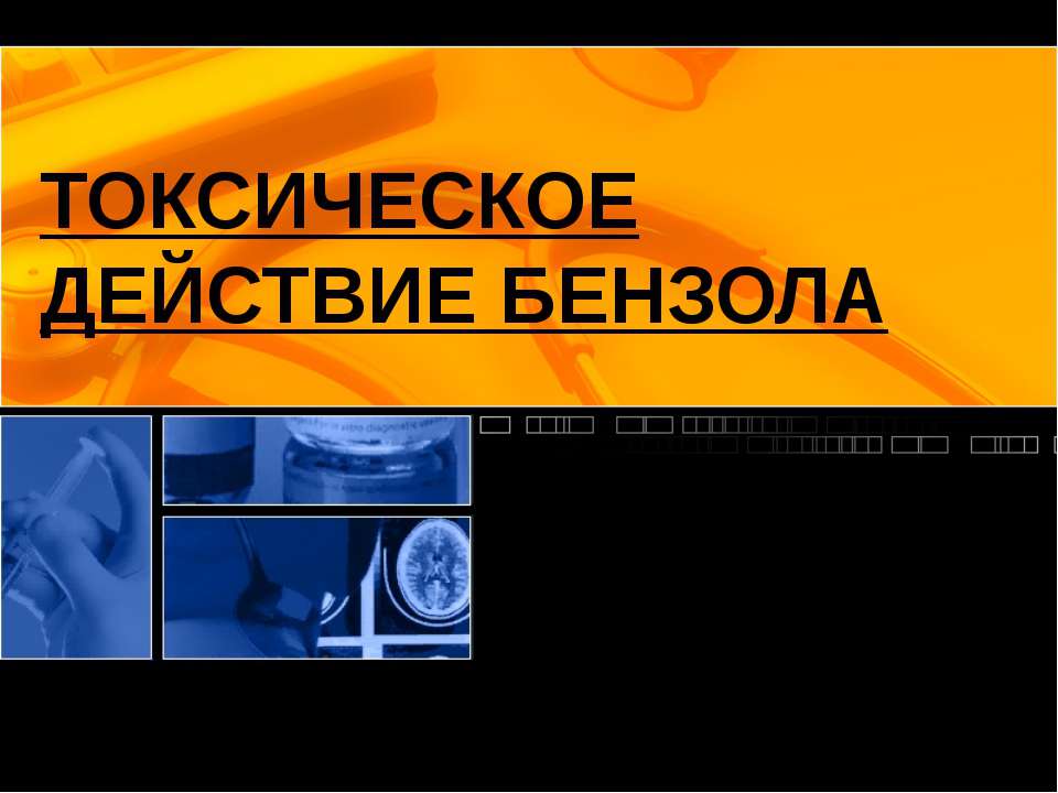 Токсическое действие бензола - Скачать презентации бесплатно ☑ Презентации по предметам на gdz-books.ru