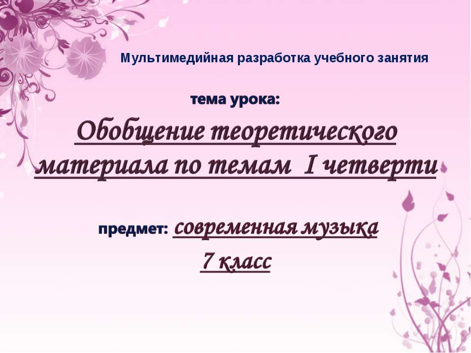 Обобщение теоретического материала по темам I четверти - Скачать презентации бесплатно ☑ Презентации по предметам на gdz-books.ru