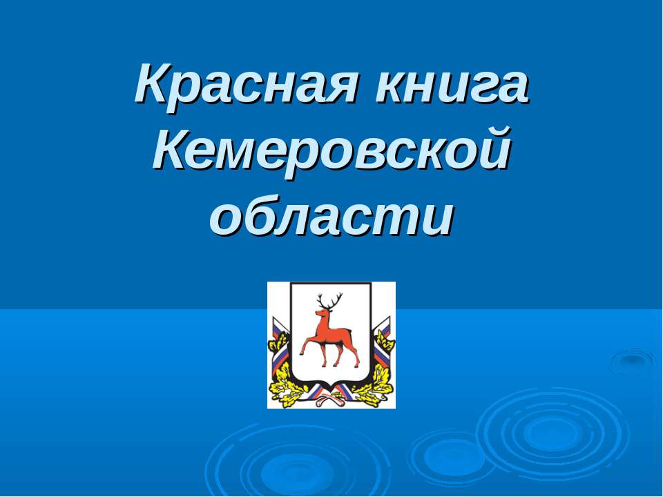 Красная книга Кемеровской области - Скачать презентации бесплатно ☑ Презентации по предметам на gdz-books.ru