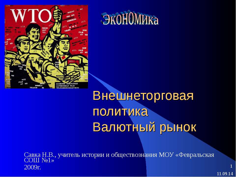 Внешнеторговая политика. Валютный рынок - Скачать презентации бесплатно ☑ Презентации по предметам на gdz-books.ru