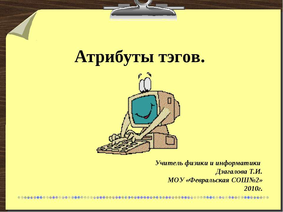 Атрибуты тегов - Скачать презентации бесплатно ☑ Презентации по предметам на gdz-books.ru