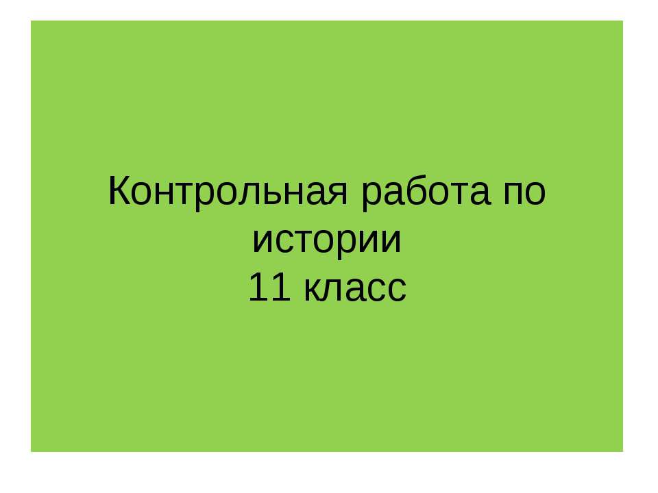Контрольная работа по истории - Скачать презентации бесплатно ☑ Презентации по предметам на gdz-books.ru