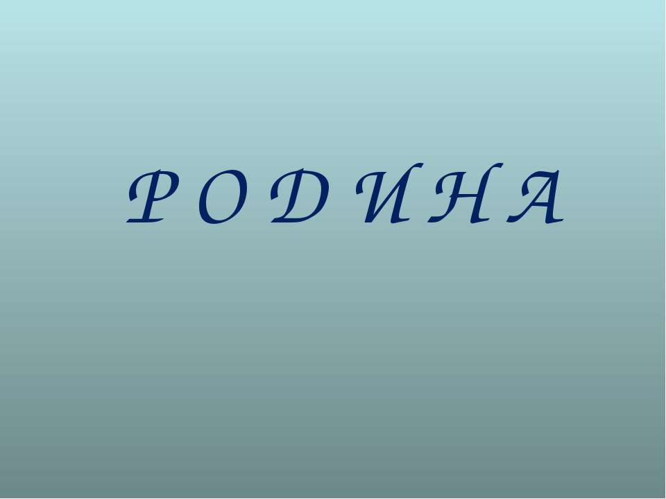 Родина - Скачать презентации бесплатно ☑ Презентации по предметам на gdz-books.ru