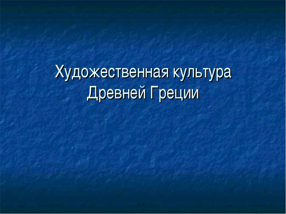 Художественная культура Древней Греции  - Скачать презентации бесплатно | Читать или скачать учебники для школы онлайн бесплатно ☑ Школьные учебники school-textbook.com