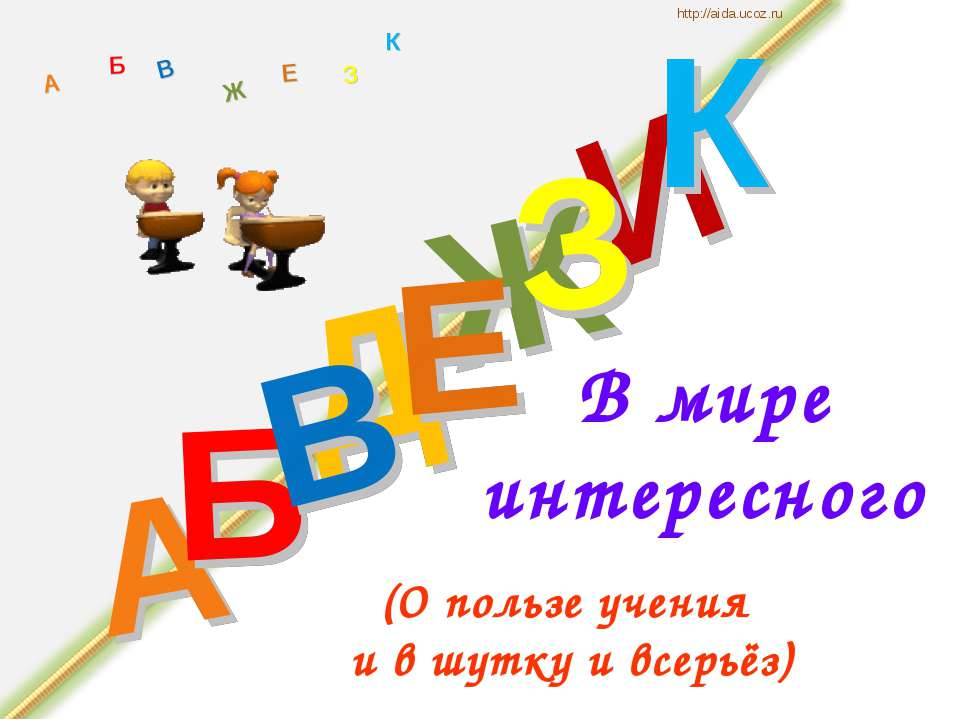 В мире интересного - Скачать презентации бесплатно ☑ Презентации по предметам на gdz-books.ru