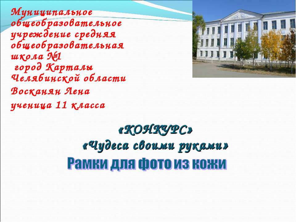 Рамки для фото из кожи  - Скачать презентации бесплатно | Читать или скачать учебники для школы онлайн бесплатно ☑ Школьные учебники school-textbook.com