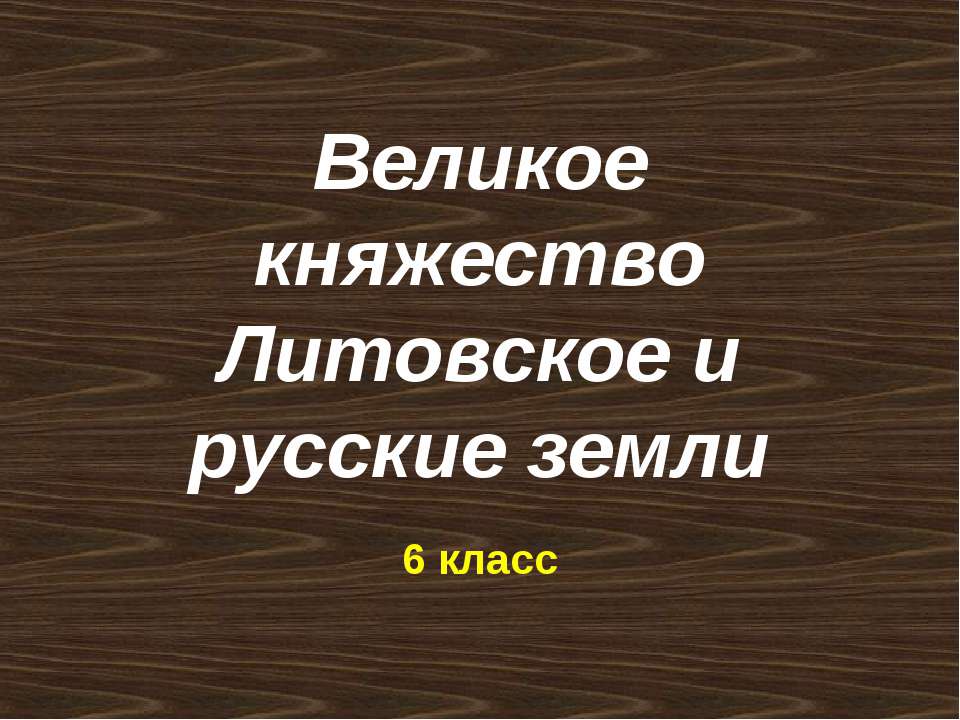 Великое княжество Литовское и русские земли - Скачать презентации бесплатно ☑ Презентации по предметам на gdz-books.ru