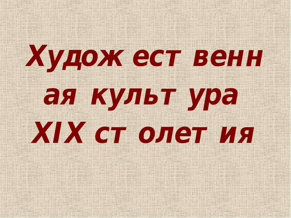 Художественная культура XIX столетия - Скачать презентации бесплатно ☑ Презентации по предметам на gdz-books.ru
