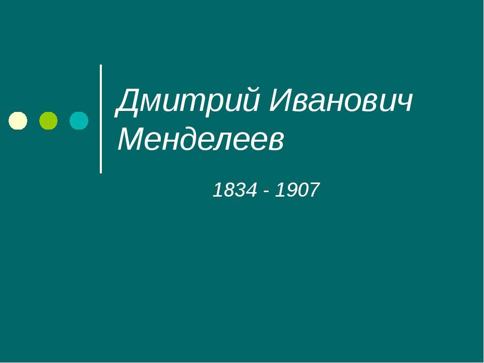 Дмитрий Иванович Менделеев  - Скачать презентации бесплатно | Читать или скачать учебники для школы онлайн бесплатно ☑ Школьные учебники school-textbook.com
