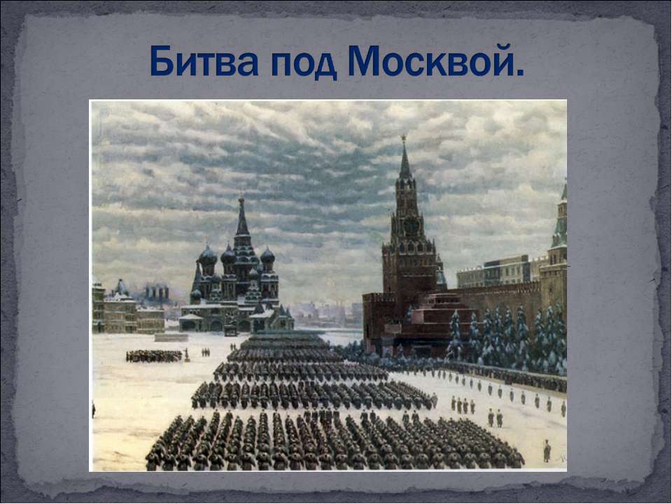 Битва под Москвой  - Скачать презентации бесплатно | Читать или скачать учебники для школы онлайн бесплатно ☑ Школьные учебники school-textbook.com