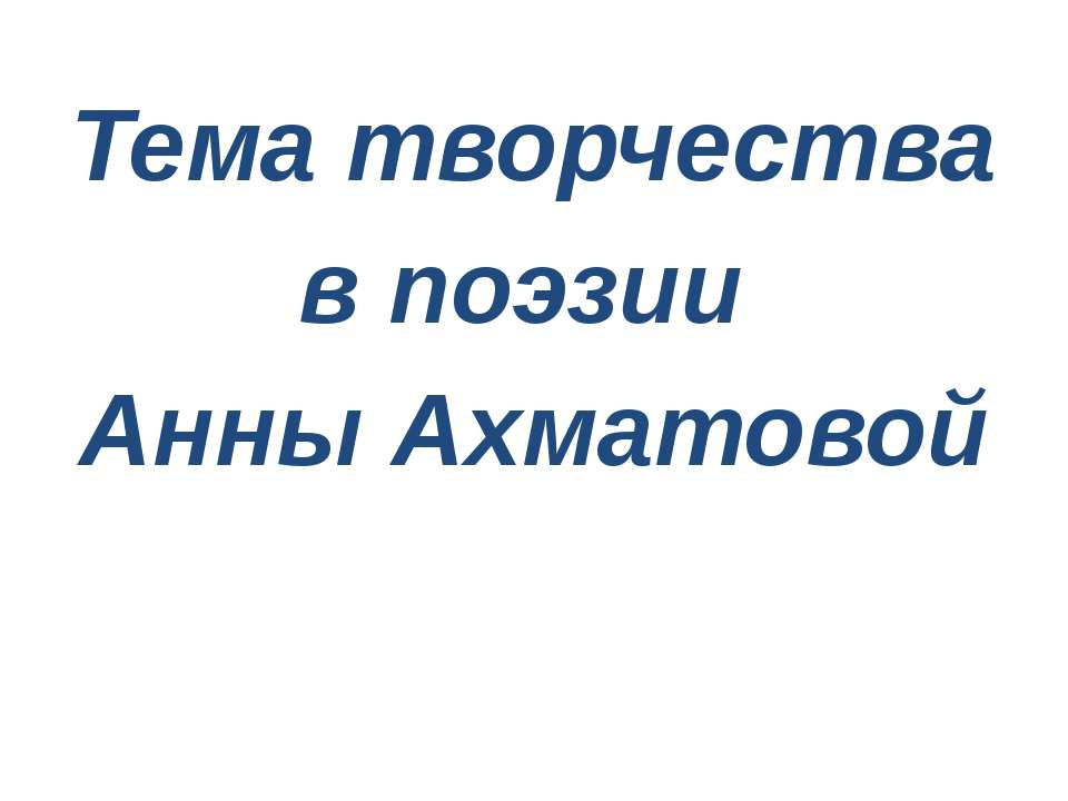 Тема творчества в поэзии Анны Ахматовой  - Скачать презентации бесплатно | Читать или скачать учебники для школы онлайн бесплатно ☑ Школьные учебники school-textbook.com
