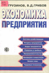 Экономика предприятия - Грузинов В.П., Грибов В.Д.  - Скачать презентации бесплатно | Читать или скачать учебники для школы онлайн бесплатно ☑ Школьные учебники school-textbook.com