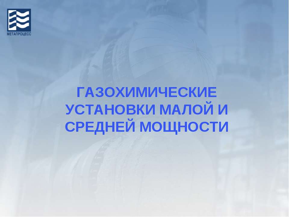 Газохимические установки малой и средней мощности  - Скачать презентации бесплатно | Читать или скачать учебники для школы онлайн бесплатно ☑ Школьные учебники school-textbook.com
