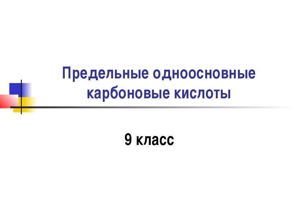 Предельные одноосновные карбоновые кислоты  - Скачать презентации бесплатно | Читать или скачать учебники для школы онлайн бесплатно ☑ Школьные учебники school-textbook.com