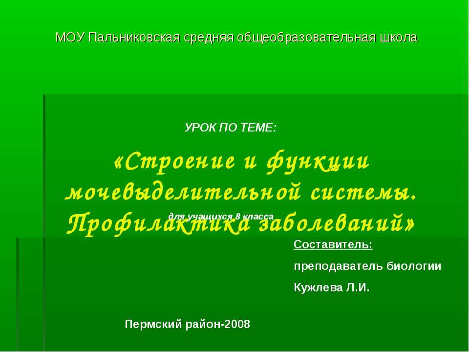 Строение и функции мочевыделительной системы. Профилактика заболеваний  - Скачать презентации бесплатно | Читать или скачать учебники для школы онлайн бесплатно ☑ Школьные учебники school-textbook.com