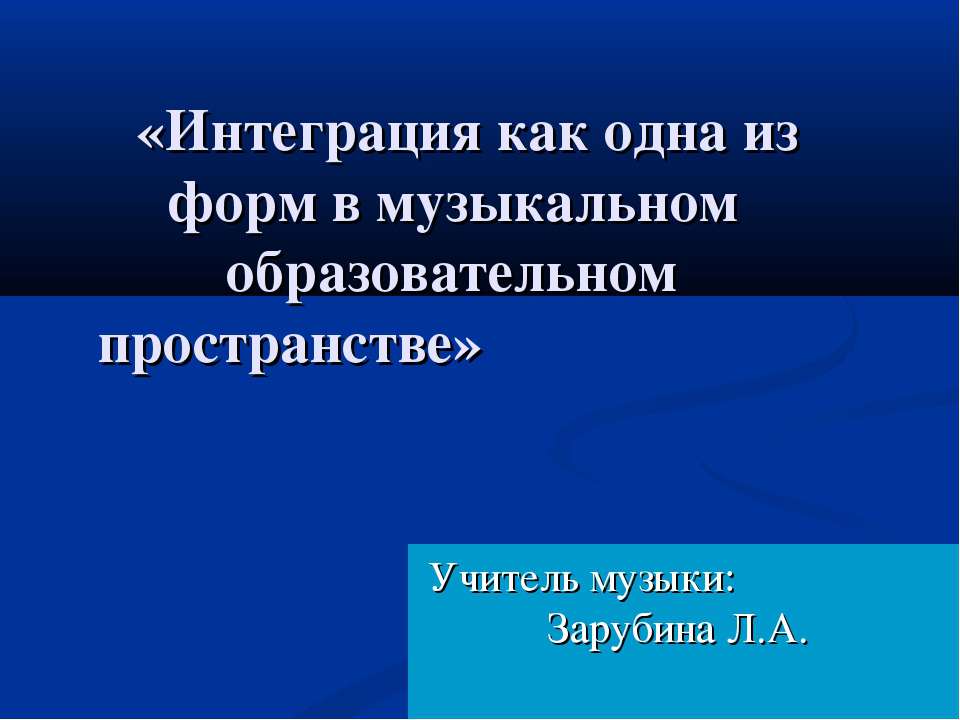 Интеграция как одна из форм в музыкальном образовательном пространстве  - Скачать презентации бесплатно | Читать или скачать учебники для школы онлайн бесплатно ☑ Школьные учебники school-textbook.com