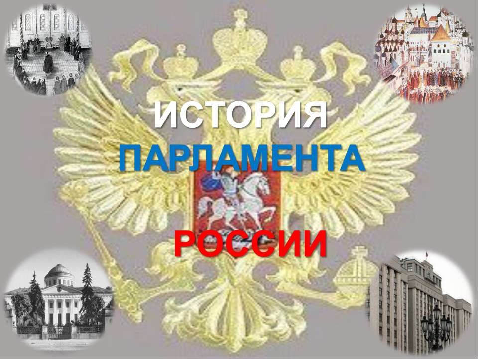 История парламента России - Скачать презентации бесплатно ☑ Презентации по предметам на gdz-books.ru