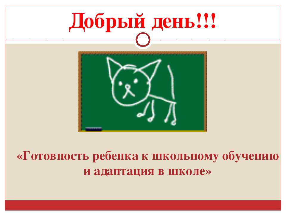Готовность ребенка к школьному обучению и адаптация в школе  - Скачать презентации бесплатно | Читать или скачать учебники для школы онлайн бесплатно ☑ Школьные учебники school-textbook.com